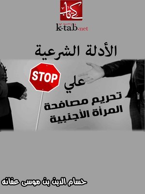 cover image of الأدلة الشرعية علي تحريم مصافحة المرأة الاجنبية